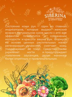 Антивозрастное сухое масло для красоты рук с маслом арганы и абрикосовых косточек - Siberina фото 9