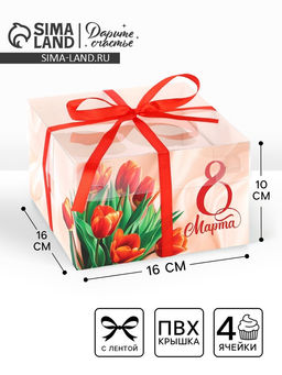 Цена за 5 шт. Коробка для капкейка 8 марта, 16?16?10 см