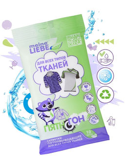 Набор из 2 шт Салфетки влажные Meine Liebe Пятновыводящие для всех типов тканей 10шт  фото 2