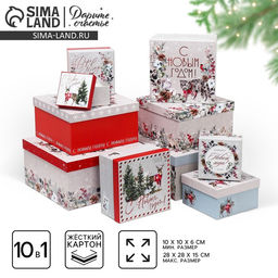 Набор новогодних подарочных коробок 10 в 1 С Новым годом, 10?10?6 ? 28?28?15 см