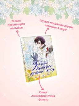 Я стала матерью главного героя. Том 2 - Аст фото 2