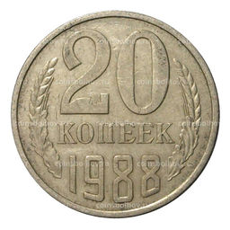 Монета 20 копеек 1988 года