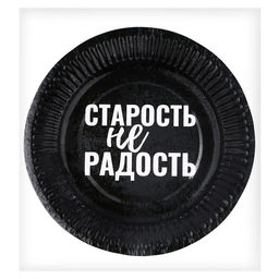Тарелка бумажная Старость не радость, в наборе 6 шт. - Страна карнавалия фото 4