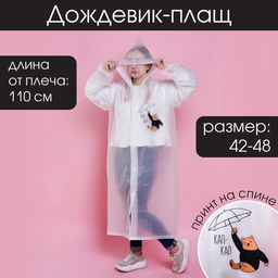 Дождевик взрослый плащ «Наслаждаюсь дождём», размер 42-48, 60×110 см, белый