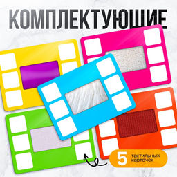 Развивающий набор «Тактильная библиотека», по методике Монтессори, 3+