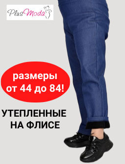 Утепленные на ФЛИСЕ джинсы размеры 44-84