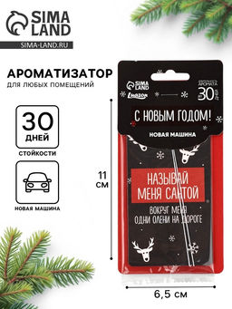 Цена за 3 шт. Ароматизатор бумажный в машину новогодний «Называй меня Санта», аромат: новая машина