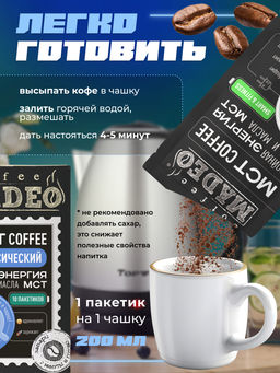 МСТ coffee Классический смарт Madeo порционный 10шт* 0,012 кг  фото 7