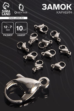 Цена за 2 шт. Замок карабин, 10 шт. 12?7 мм, цвет серебро