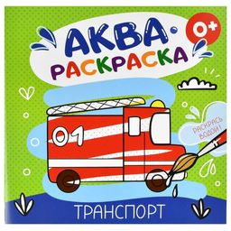 Книжка-раскраска для детей. Серия "Водная раскраска" арт. 53516 ТРАНСПОРТ /195x195 мм, 6 л., блок -