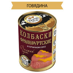 Колбаски Франкфуртские в горчичном соусе высший сорт ВитаМир (говяжьи колбаски), 340г