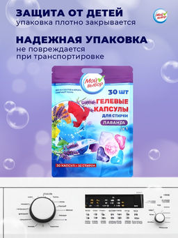 Капсулы для стирки Мой Выбор 5в1 Лаванда 30 шт. по 10 гр  фото 11
