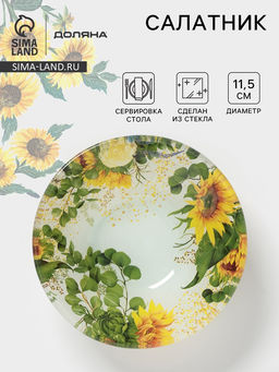 Салатник Доляна Подсолнухи, 150 мл, d=11.5 см, стекло, рисунок