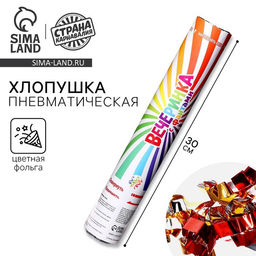 Хлопушка пневматическая «Вечеринка с фантами» (вложения) 30 см