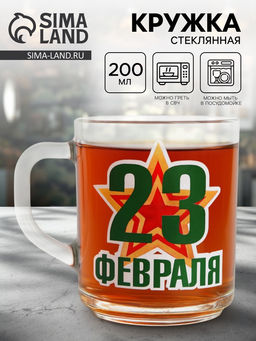 Кружка чайная стеклянная «23 Февраля», 200 мл
