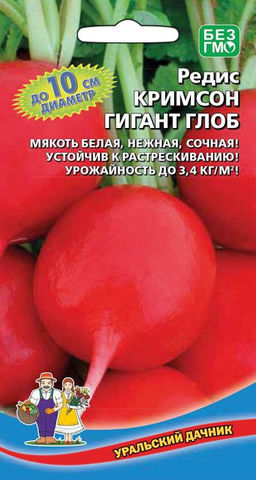 Редис КРИМСОН ГИГАНТ ГЛОБ Сорт с гигантскими плодами! Хорошо хранится! Засухоустойчивость! Не стрелкуется!