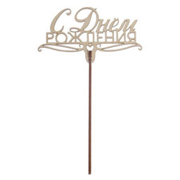 Цена за 5 шт. Топпер для торта «С днём рождения», МИКС