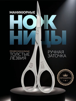 Цена за 2 шт. Ножницы маникюрные «Premium», загнутые, 9 см, на блистере