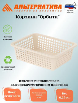 Корзина Орбита 400х300х125мм (бежевый) М8798