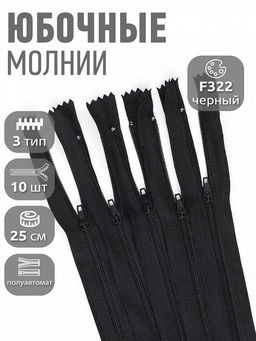 Молния Mzip пласт. юбочная №3, п/а 25см, цв.F322 черный уп.10шт