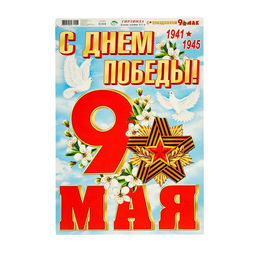 Гирлянда «С Праздником! 9 Мая», 450 см