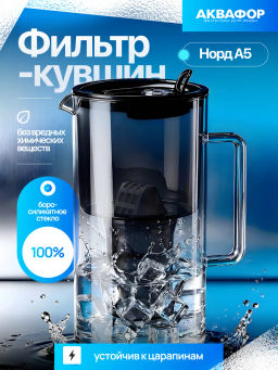 -8% Стеклянный фильтр-кувшин Норд чёрный (кассета А5 в комплекте) Аквафор