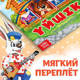 Сказка Теремок, на казахском языке, 12 стр. - Буква-Ленд фото 4