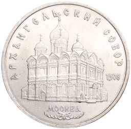 Монета 5 рублей 1991 года Архангельский собор в Москве