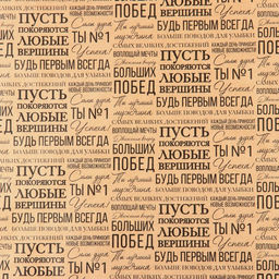 Цена за 10 шт. Бумага упаковочная крафтовая «Пожелания», 50 х 70 см