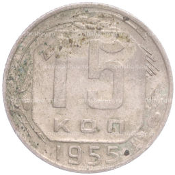 Монета 15 копеек 1955 года