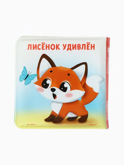 Книжка - игрушка для ванны «Мои первые эмоции», Крошка Я, 12×12 см