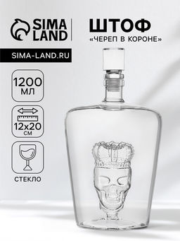 Штоф Череп в короне, 1200 мл, стекло, прозрачный