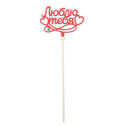 Цена за 5 шт. Топпер для торта «Любимым», цветные, ассорти, МИКС