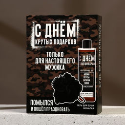 Подарочный набор С днем крутых подарков, гель для душа 250 мл и мочалка для тела, HARD LINE