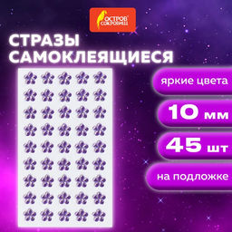 Цена за 2 шт. Стразы самоклеящиеся "Цветы", сиреневые, 10 мм, 45 шт.
