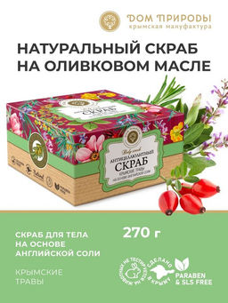 АНТИЦЕЛЛЮЛИТНЫЙ скраб для тела КРЫМСКИЕ ТРАВЫ на основе английской соли