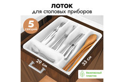 Лоток для столовых приборов широкий 33*29,5*5,3 см белый (740006)
