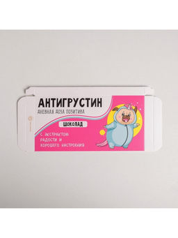 Цена за 5 шт. Коробка для шоколада, кондитерская упаковка, «Антигрустин», 17.3×8.8×1.5 см