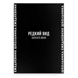 Ежедневник школьника арт. 67615 ФРАЗЫ С ХАРАКТЕРОМ / твёрдый переплёт, А5, 64 л., выборочный УФ-лак