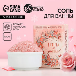 Соль для ванны Тепла и уюта!, 100 г, аромат розы, Чистое счастье