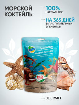 Морской коктейль (250 г) ОрганикМикс
