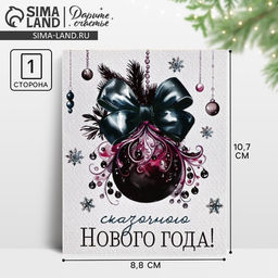 Цена за 20 шт. Открытка мини «Сказочного Нового года!», 8.5×10.5 см