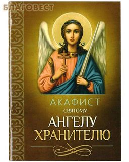 Акафист святому Ангелу Хранителю