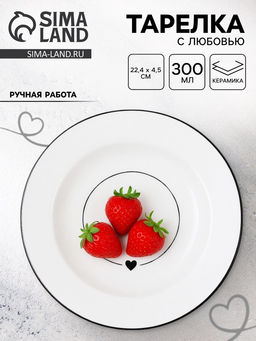 Тарелка суповая керамическая С любовью, d=22.4 см, ручная работа