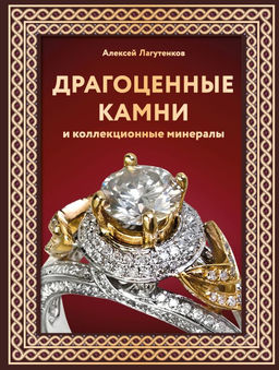 Драгоценные камни и коллекционные минералы. Футляр