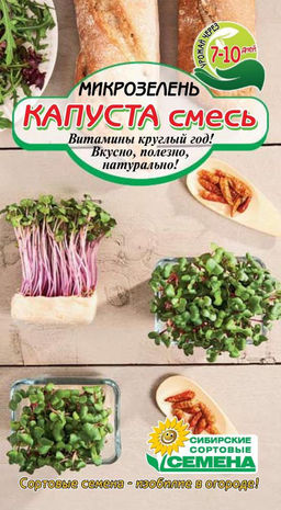Микрозелень Капуста смесь (Подарок, Рубин МС, Тонус) 3гр (ссс) Р