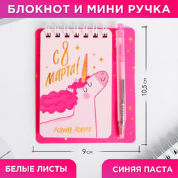 Цена за 2 шт. Подарочный набор 8 марта, блокнот А7, 32 листа, мини-ручка