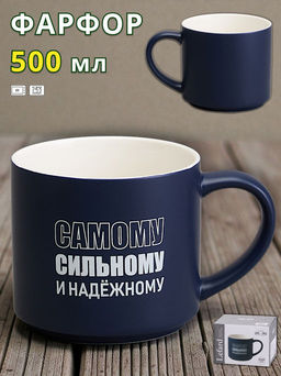 КРУЖКА LEFARD 500МЛ САМОМУ СИЛЬНОМУ И НАДЕЖНОМУ, РАЗНОЦВЕТНЫЙ