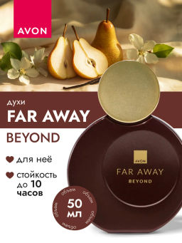 Духи Far Away Beyond для нее, 50 мл