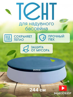 -35% Тент для круглых надувных бассейнов 244 см Intex